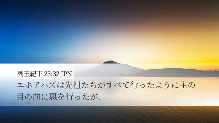 列王紀下 23:32 JPN Desktop Wallpaper - エホアハズは先祖たちがすべて行っ - Desktop Bible Verse Wallpaper