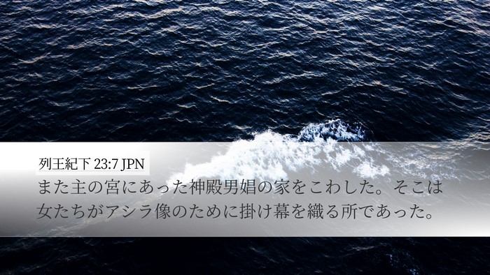 列王紀下 23:7 JPN Bible Verse Image