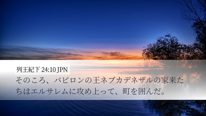 列王紀下 24:10 JPN Bible Verse Image