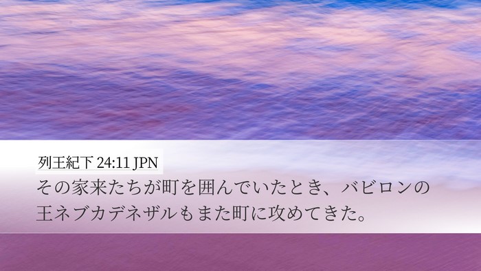 列王紀下 24:11 JPN Desktop Wallpaper - その家来たちが町を囲んでいたとき - Desktop Bible Verse Wallpaper