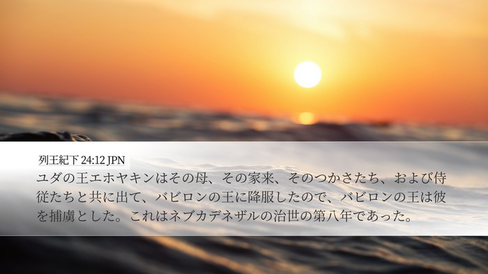 列王紀下 24:12 JPN Bible Verse Image