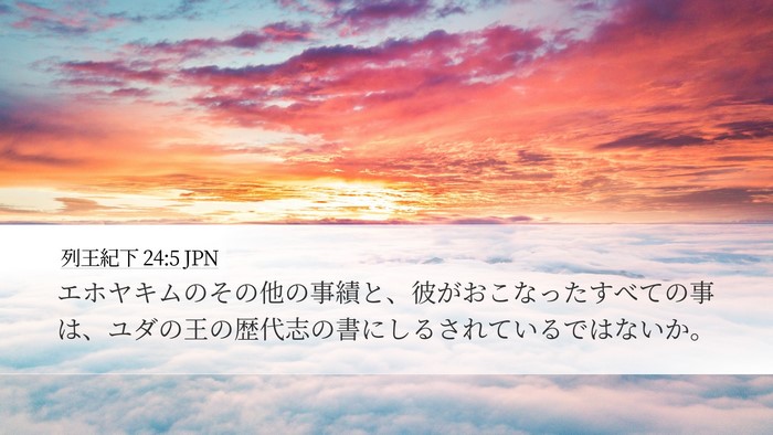 列王紀下 24:5 JPN Desktop Wallpaper - エホヤキムのその他の事績と、彼が - Desktop Bible Verse Wallpaper