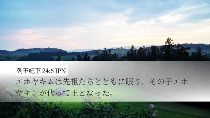 列王紀下 24:6 JPN Bible Verse Image