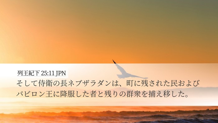 列王紀下 25:11 JPN Bible Verse Image