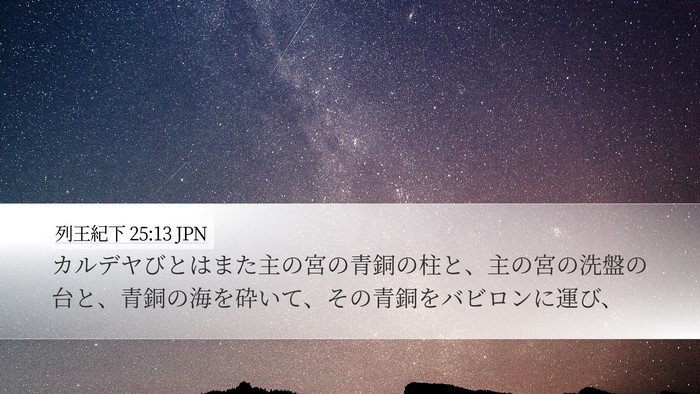 列王紀下 25:13 JPN Bible Verse Image