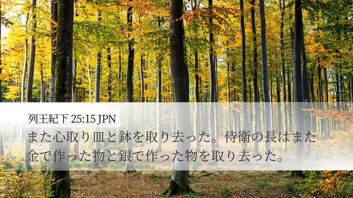 列王紀下 25:15 JPN Bible Verse Image