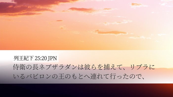 列王紀下 25:20 JPN Bible Verse Image