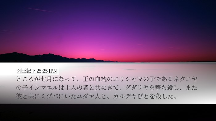 列王紀下 25:25 JPN Bible Verse Image