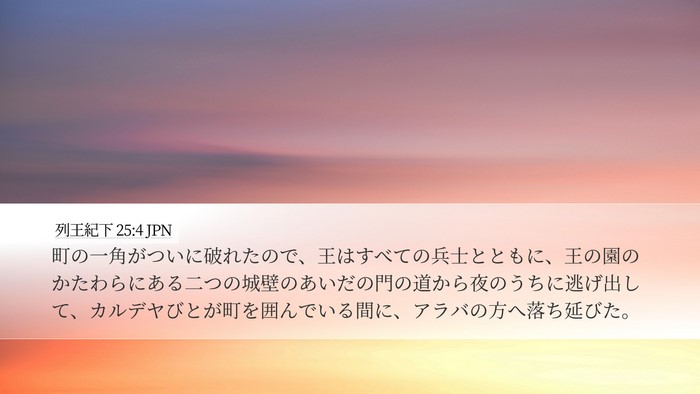 列王紀下 25:4 JPN Bible Verse Image