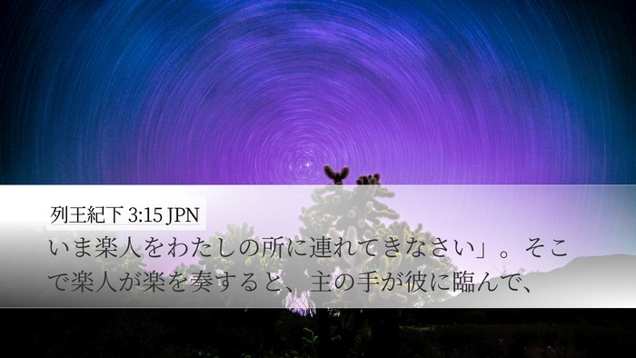 列王紀下 3:15 JPN Bible Verse Image