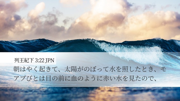 列王紀下 3:22 JPN Bible Verse Image