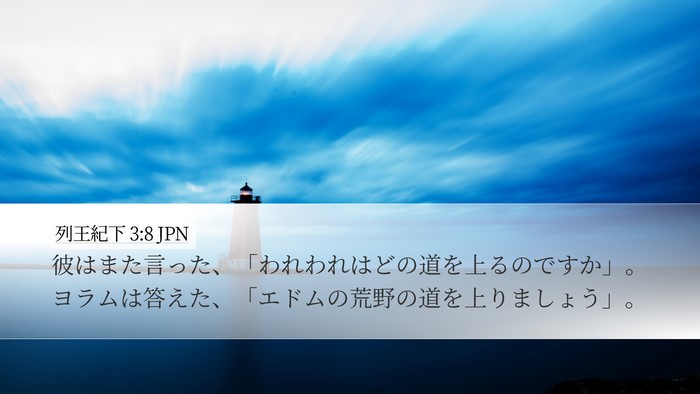 列王紀下 3:8 JPN Desktop Wallpaper - 彼はまた言った、「われわれはどの - Desktop Bible Verse Wallpaper