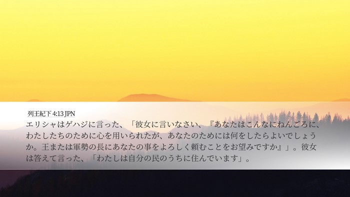 列王紀下 4:13 JPN Desktop Wallpaper - エリシャはゲハジに言った、「彼女 - Desktop Bible Verse Wallpaper