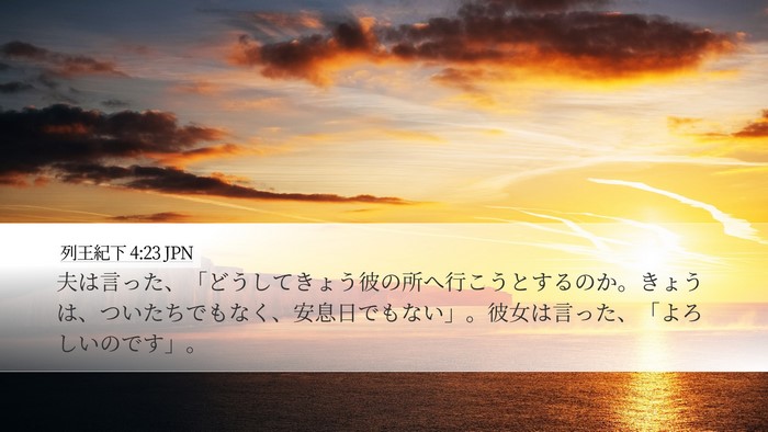 列王紀下 4:23 JPN Bible Verse Image