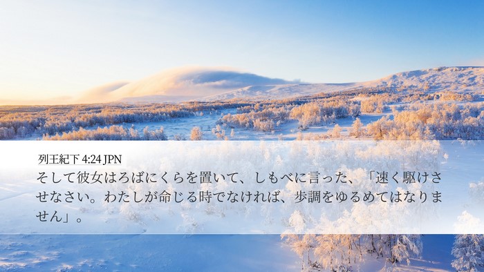 列王紀下 4:24 JPN Desktop Wallpaper - そして彼女はろばにくらを置いて、 - Desktop Bible Verse Wallpaper