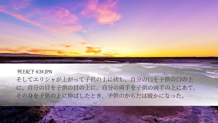 列王紀下 4:34 JPN Bible Verse Image