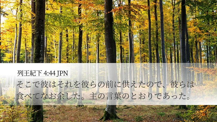 列王紀下 4:44 JPN Desktop Wallpaper - そこで彼はそれを彼らの前に供えた - Desktop Bible Verse Wallpaper