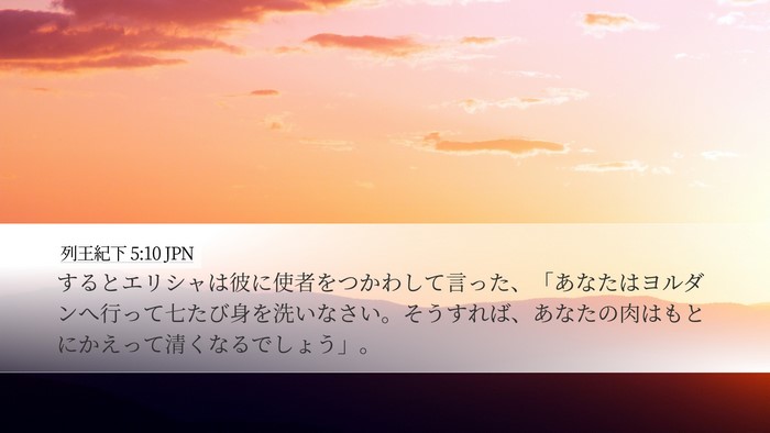 列王紀下 5:10 JPN Bible Verse Image