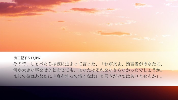 列王紀下 5:13 JPN Bible Verse Image