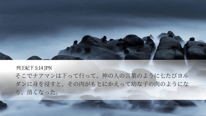 列王紀下 5:14 JPN Bible Verse Image