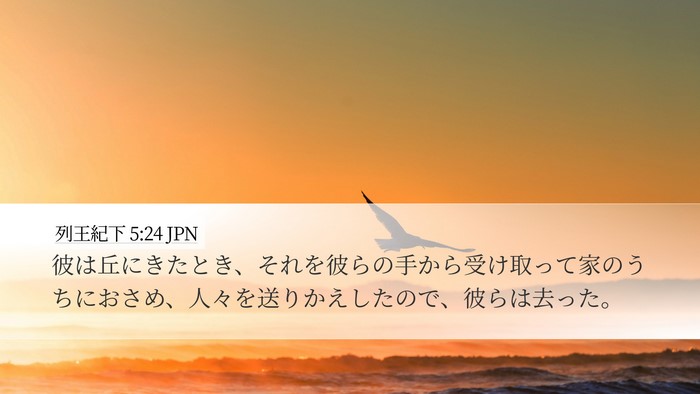 列王紀下 5:24 JPN Bible Verse Image