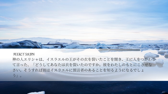 列王紀下 5:8 JPN Bible Verse Image