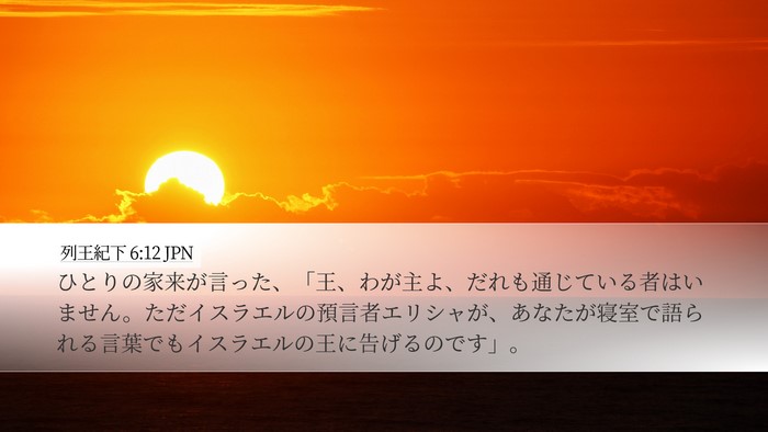 列王紀下 6:12 JPN Bible Verse Image