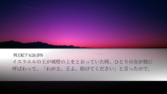列王紀下 6:26 JPN Bible Verse Image