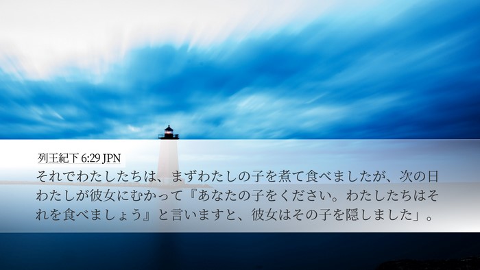 列王紀下 6:29 JPN Desktop Wallpaper - それでわたしたちは、まずわたしの - Desktop Bible Verse Wallpaper