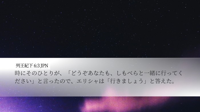 列王紀下 6:3 JPN Desktop Wallpaper - 時にそのひとりが、「どうぞあなた - Desktop Bible Verse Wallpaper