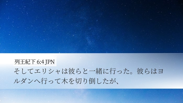 列王紀下 6:4 JPN Desktop Wallpaper - そしてエリシャは彼らと一緒に行っ - Desktop Bible Verse Wallpaper