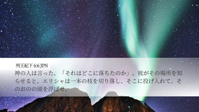 列王紀下 6:6 JPN Bible Verse Image