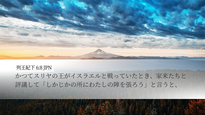 列王紀下 6:8 JPN Desktop Wallpaper - かつてスリヤの王がイスラエルと戦 - Desktop Bible Verse Wallpaper