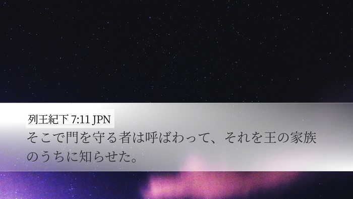 列王紀下 7:11 JPN Bible Verse Image
