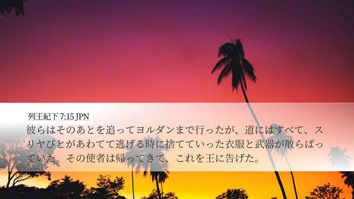 列王紀下 7:15 JPN Bible Verse Image