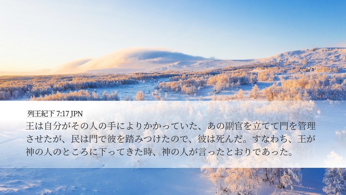 列王紀下 7:17 JPN Desktop Wallpaper - 王は自分がその人の手によりかかっ - Desktop Bible Verse Wallpaper
