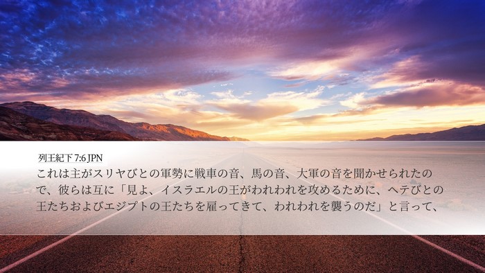 列王紀下 7:6 JPN Bible Verse Image