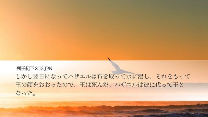 列王紀下 8:15 JPN Desktop Wallpaper - しかし翌日になってハザエルは布を - Desktop Bible Verse Wallpaper
