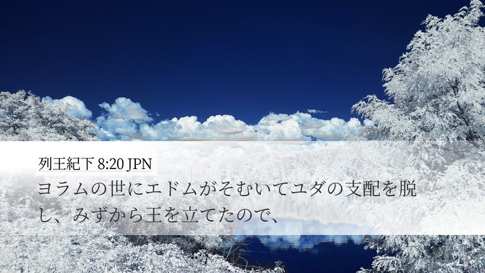 列王紀下 8:20 JPN Bible Verse Image