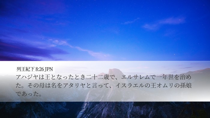 列王紀下 8:26 JPN Desktop Wallpaper - アハジヤは王となったとき二十二歳 - Desktop Bible Verse Wallpaper
