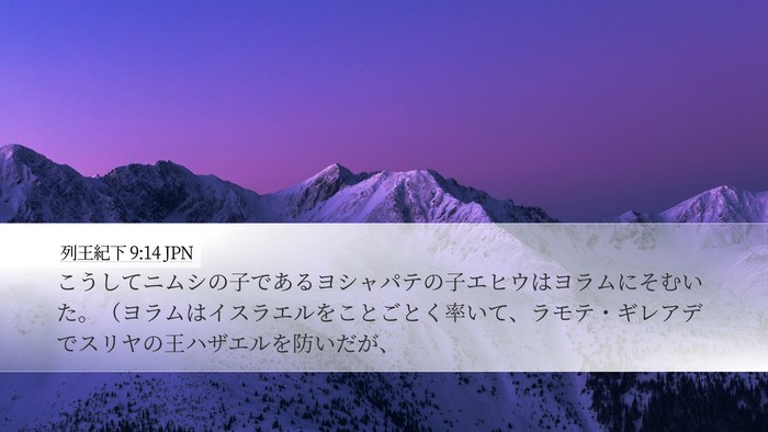 列王紀下 9:14 JPN Bible Verse Image