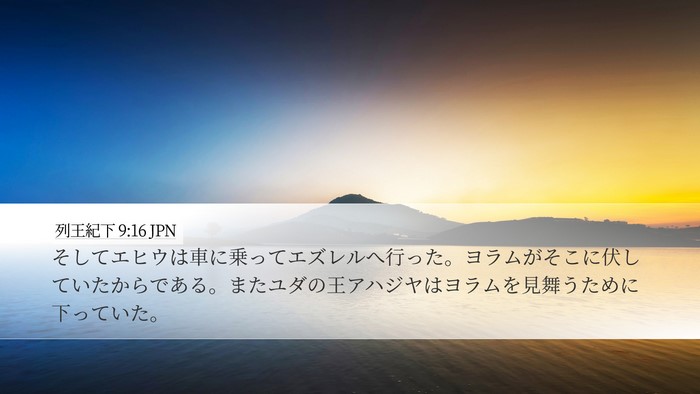 列王紀下 9:16 JPN Desktop Wallpaper - そしてエヒウは車に乗ってエズレル - Desktop Bible Verse Wallpaper