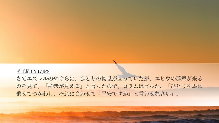 列王紀下 9:17 JPN Bible Verse Image