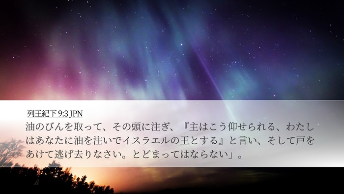 列王紀下 9:3 JPN Bible Verse Image