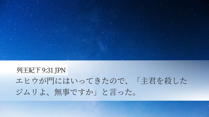 列王紀下 9:31 JPN Bible Verse Image