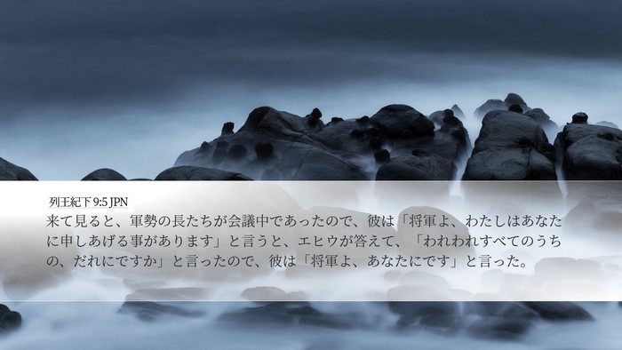 列王紀下 9:5 JPN Bible Verse Image