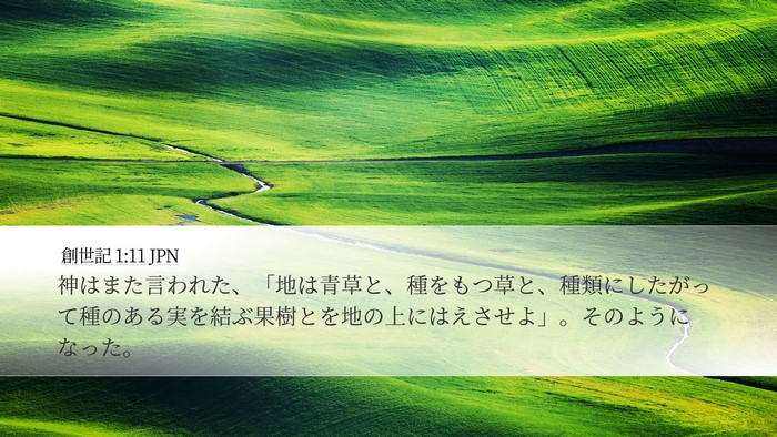 創世記 1:11 JPN Desktop Wallpaper - 神はまた言われた、「地は青草と、 - Desktop Bible Verse Wallpaper