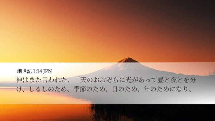 創世記 1:14 JPN Bible Verse Image