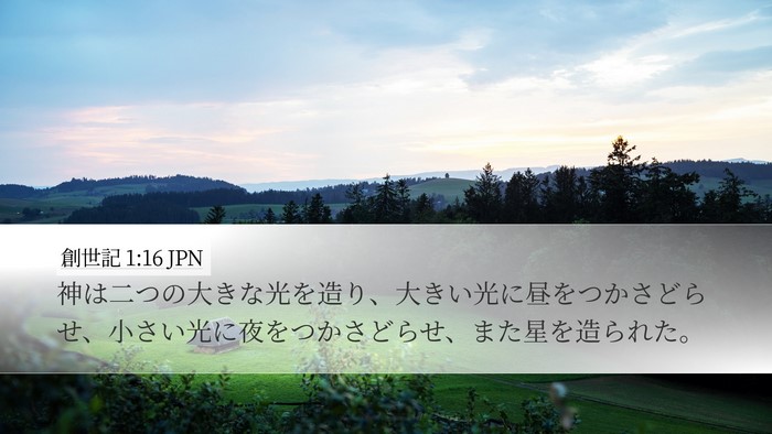 創世記 1:16 JPN Desktop Wallpaper - 神は二つの大きな光を造り、大きい - Desktop Bible Verse Wallpaper