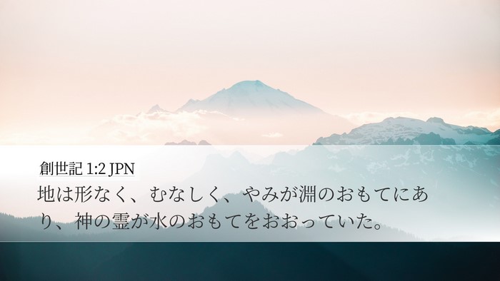 創世記 1:2 JPN Bible Verse Image